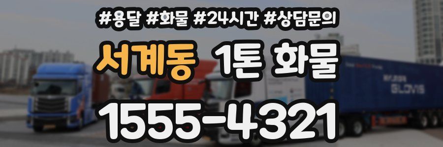 서계동 1톤 화물