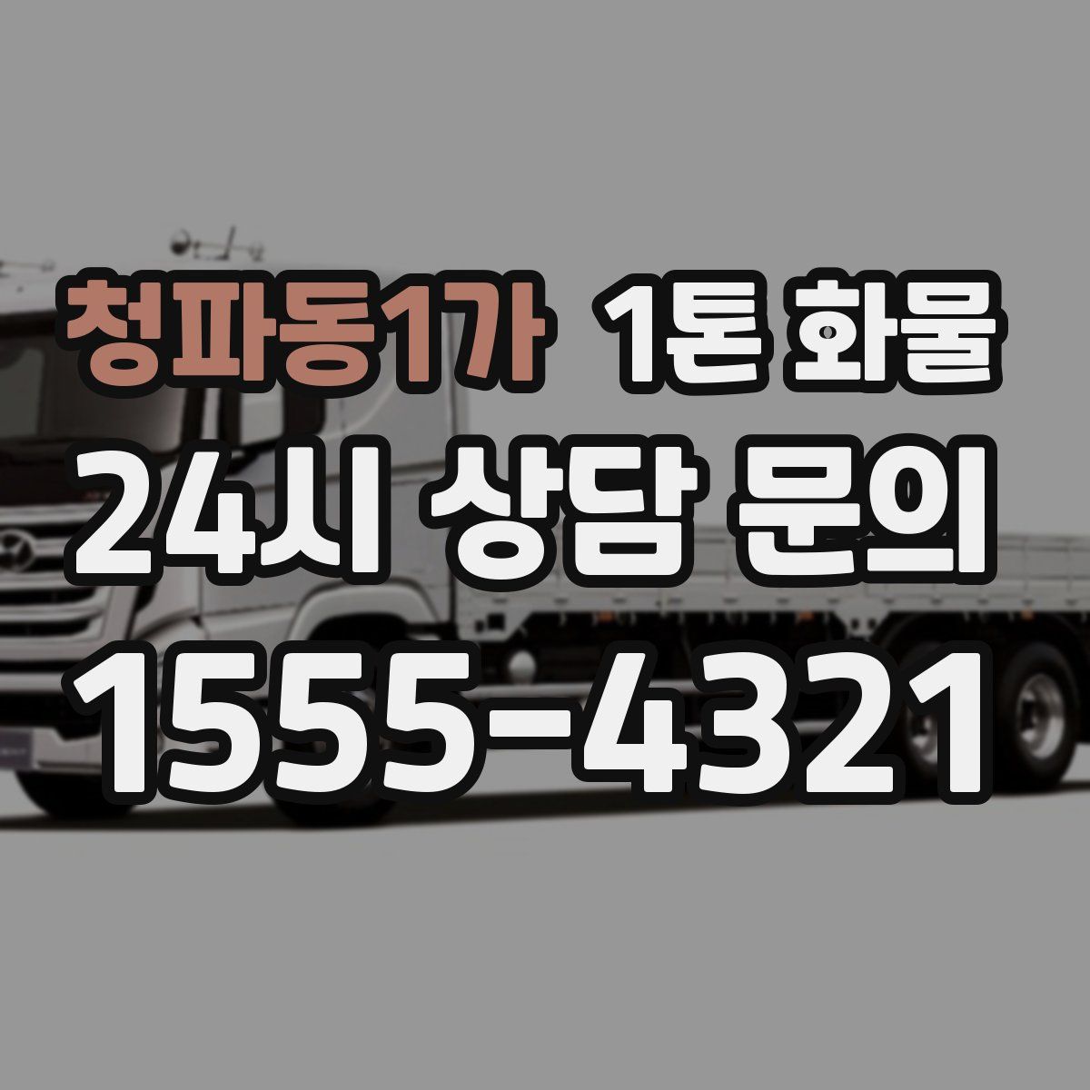 청파동1가 1톤 화물