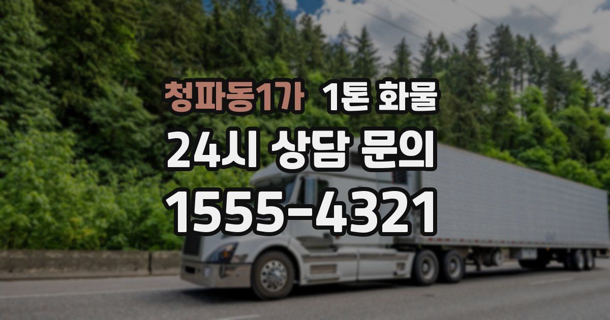 청파동1가 1톤 화물