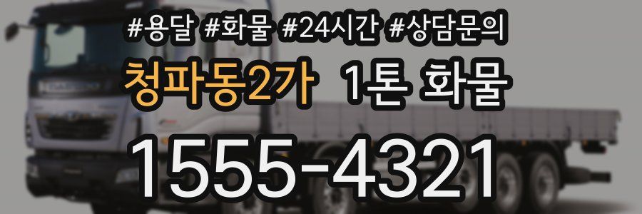 청파동2가 1톤 화물