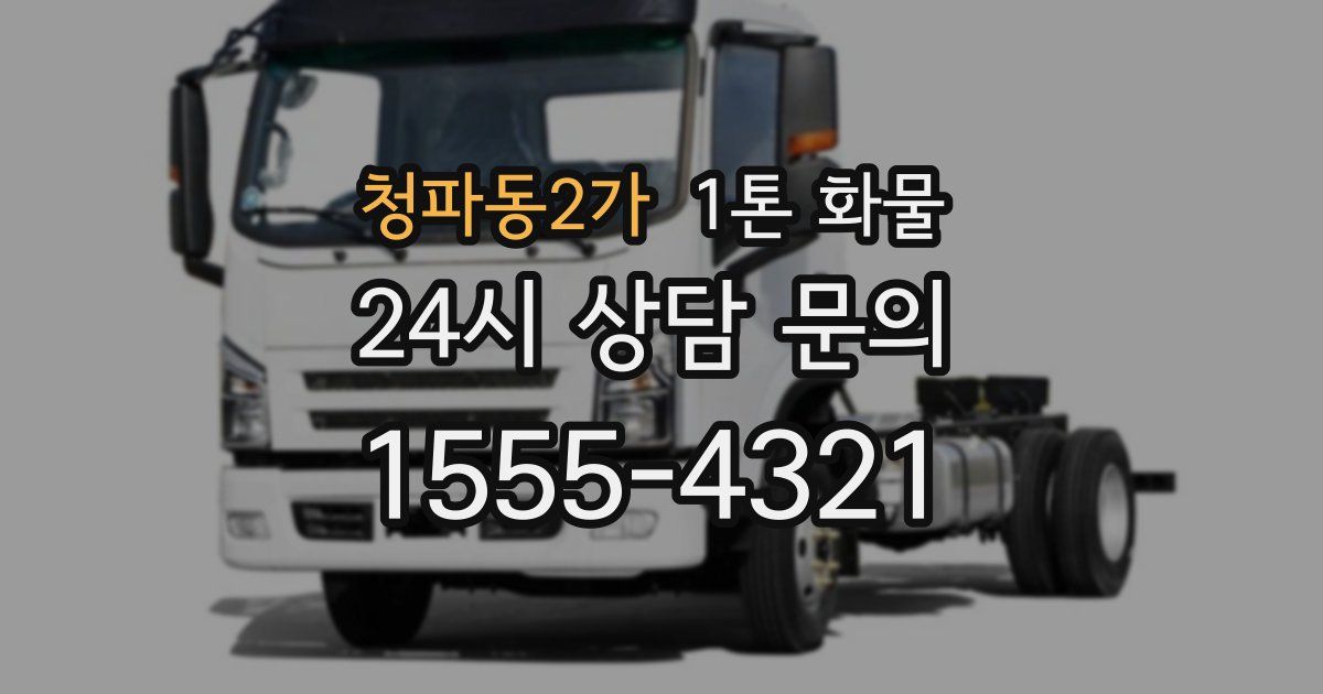 청파동2가 1톤 화물