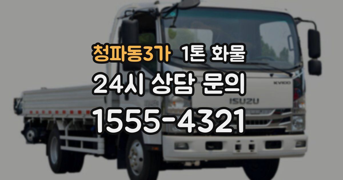 청파동3가 1톤 화물