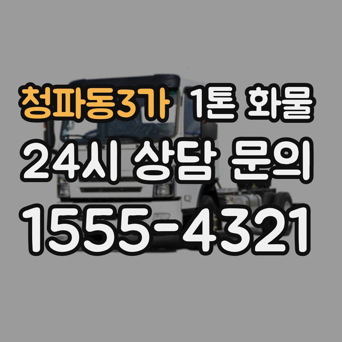 청파동3가 1톤 화물