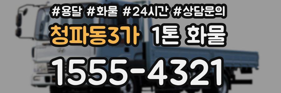 청파동3가 1톤 화물
