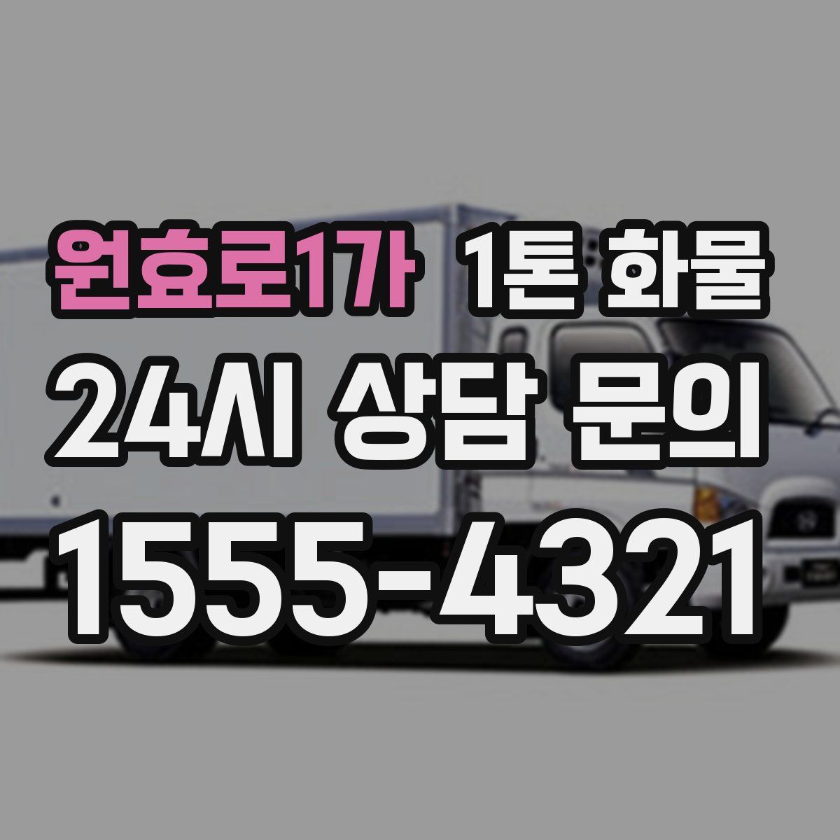 원효로1가 1톤 화물