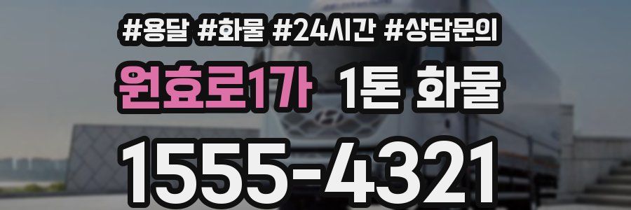 원효로1가 1톤 화물