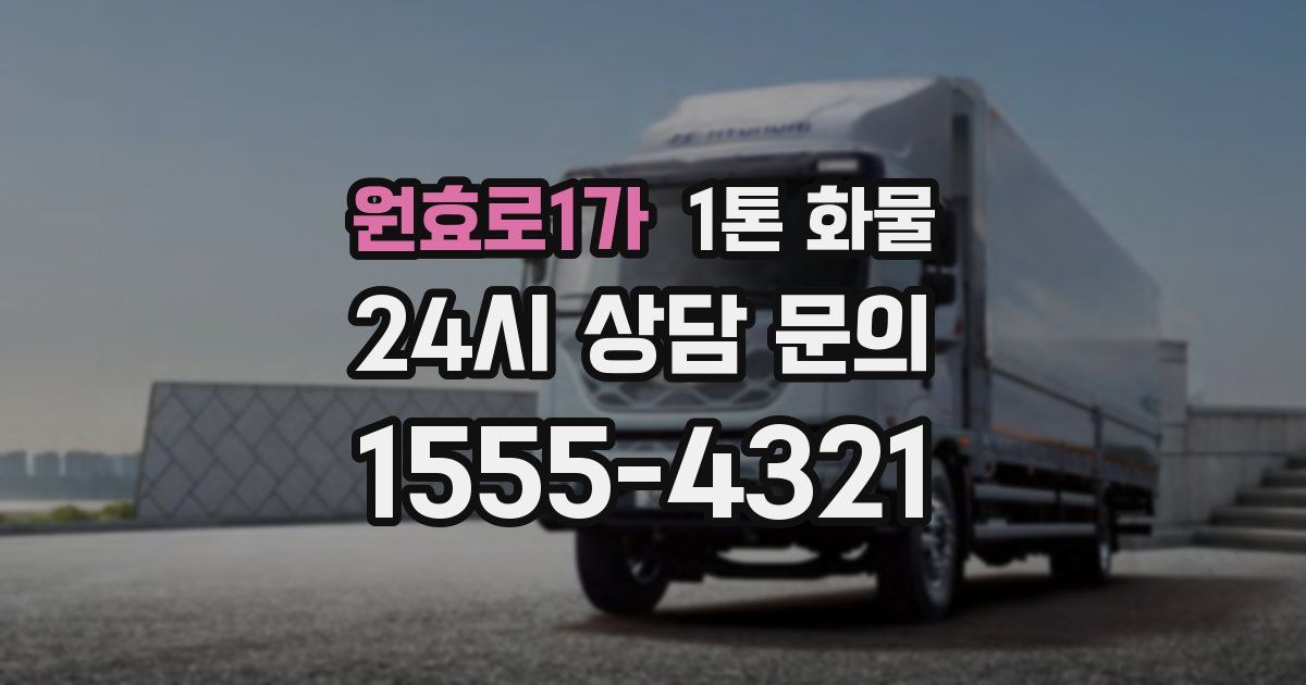 원효로1가 1톤 화물