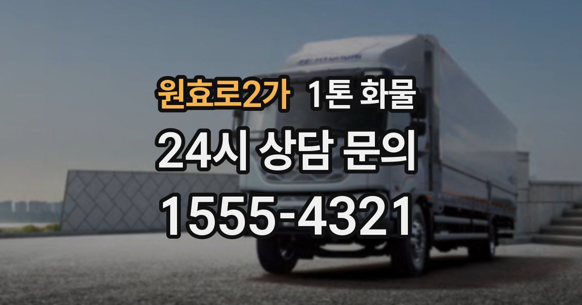 원효로2가 1톤 화물
