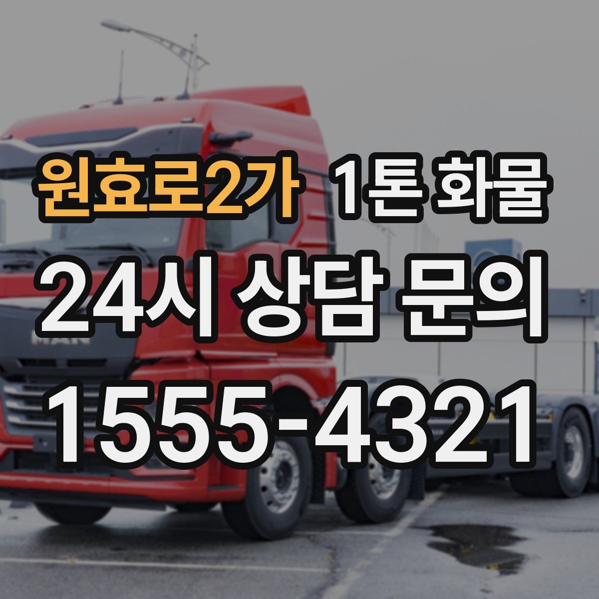 원효로2가 1톤 화물