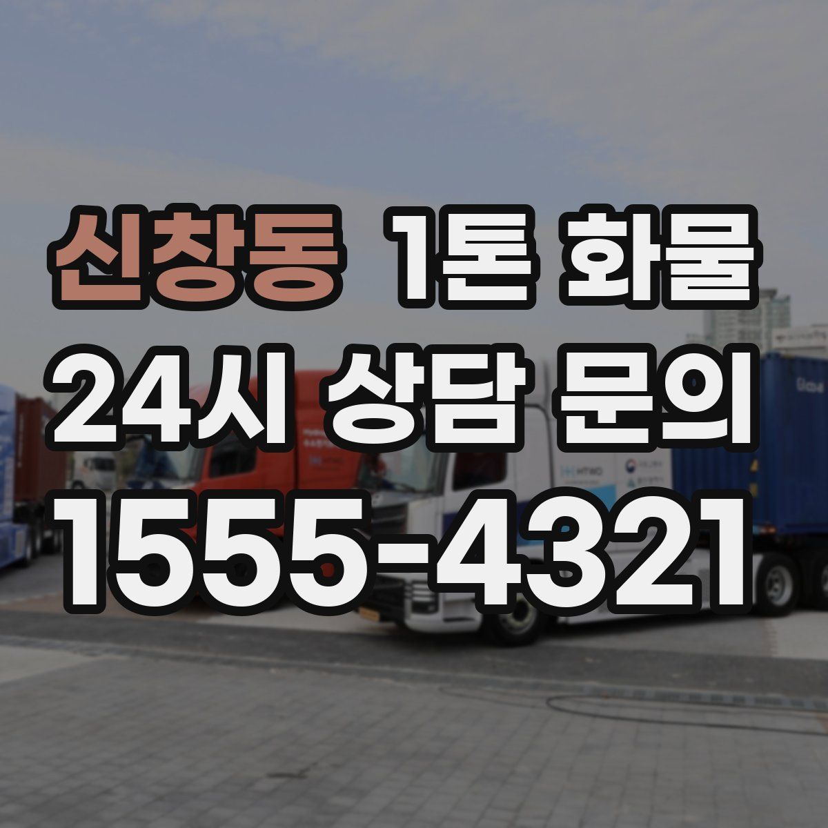 신창동 1톤 화물