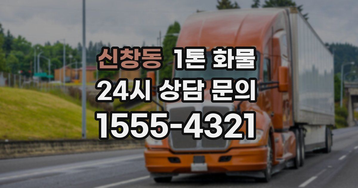 신창동 1톤 화물