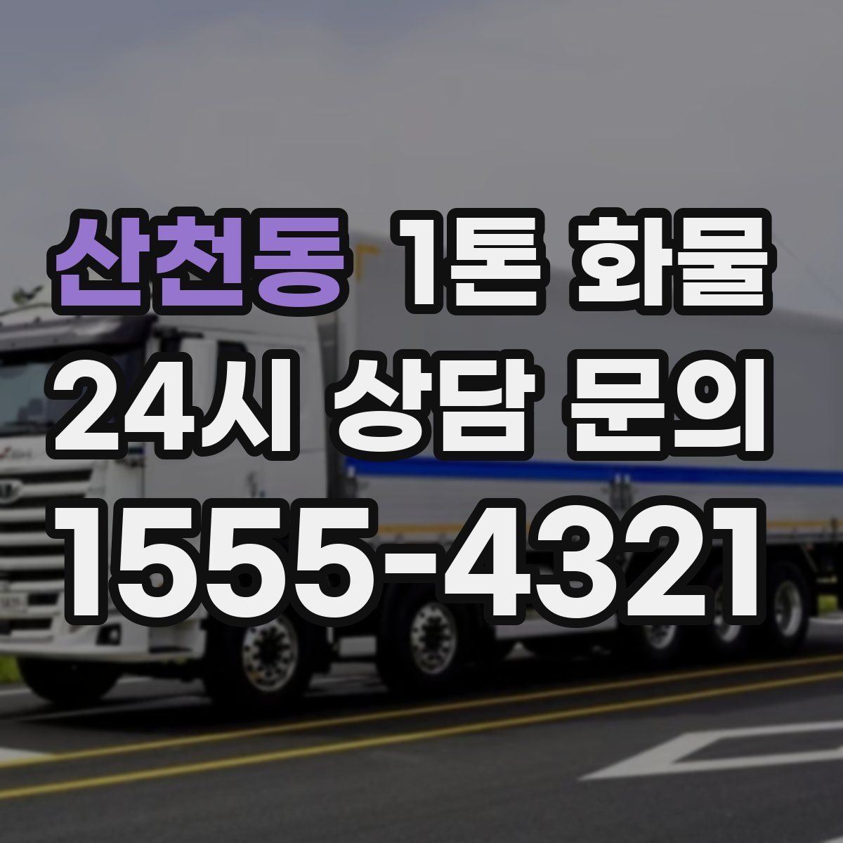 산천동 1톤 화물