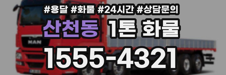 산천동 1톤 화물