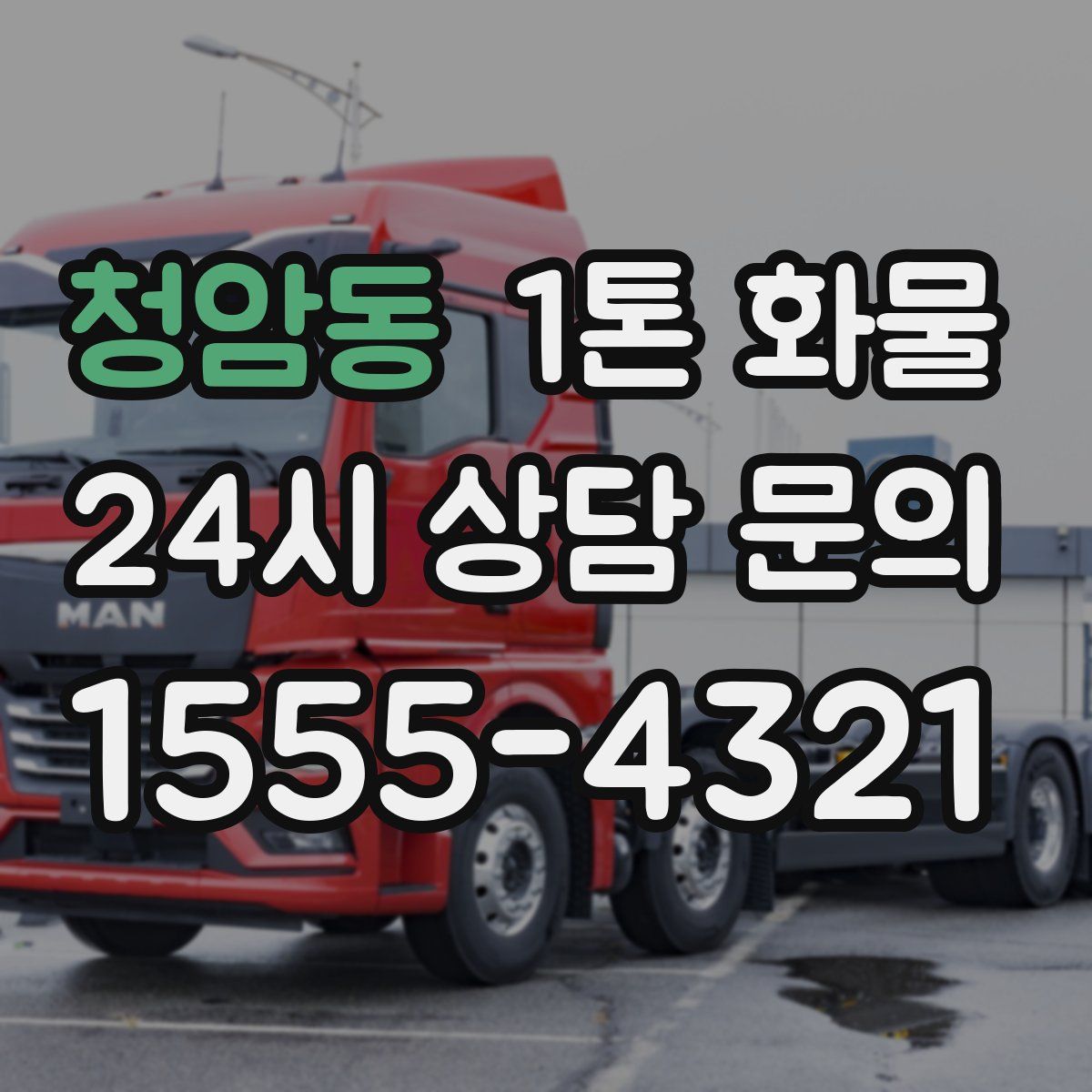청암동 1톤 화물