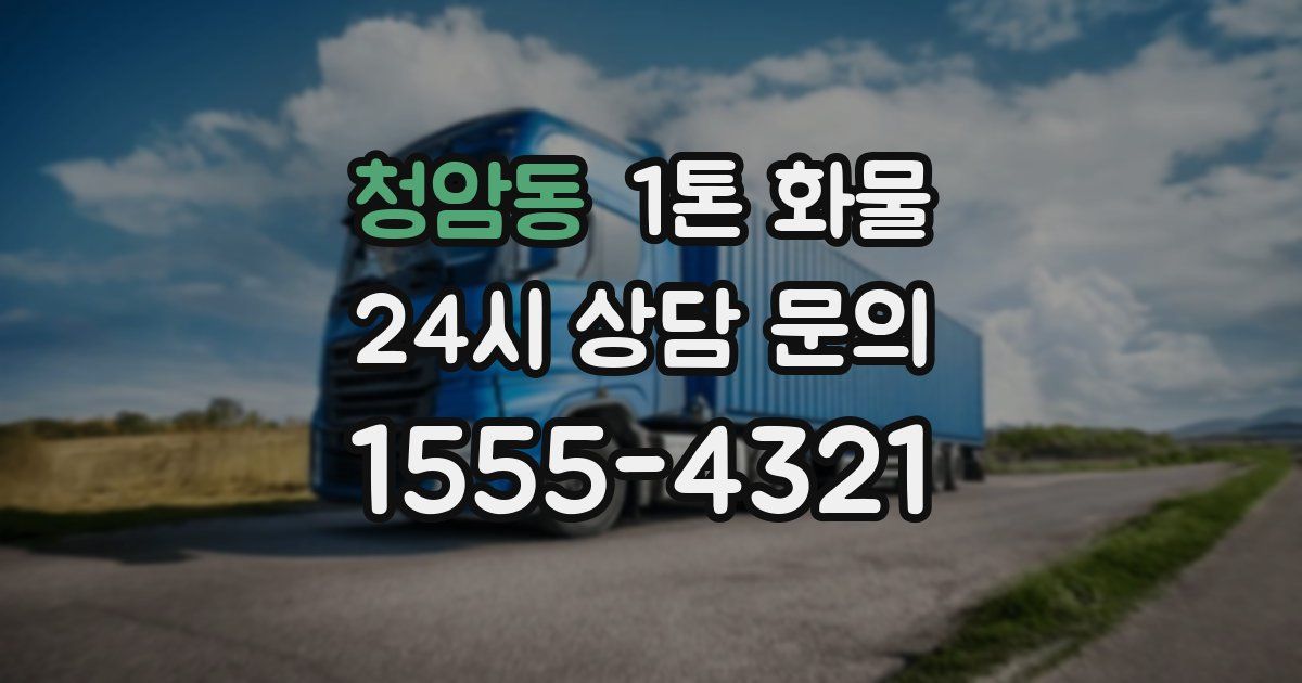 청암동 1톤 화물