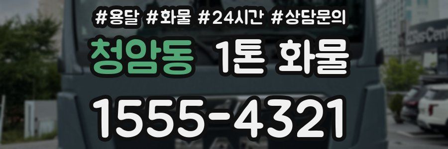청암동 1톤 화물