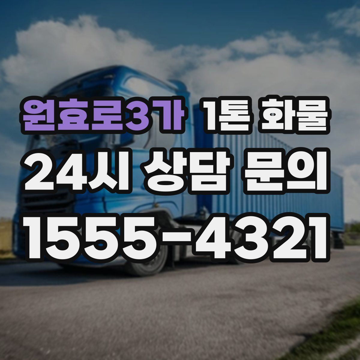원효로3가 1톤 화물