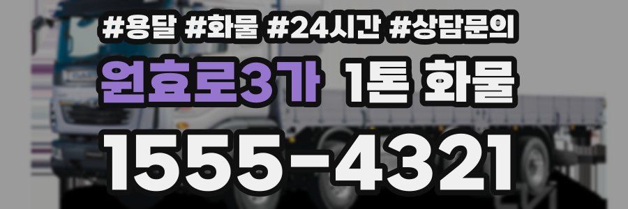 원효로3가 1톤 화물