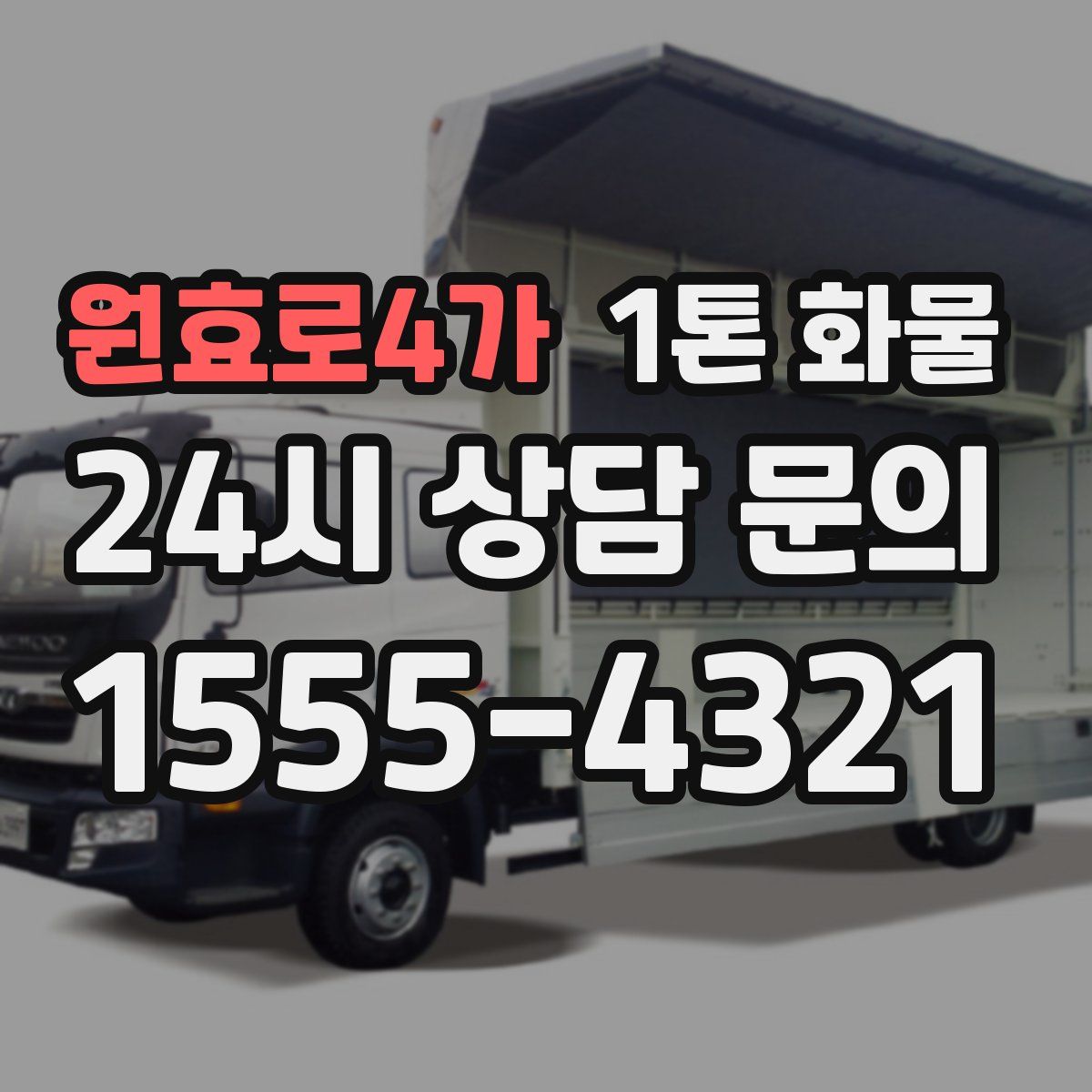 원효로4가 1톤 화물