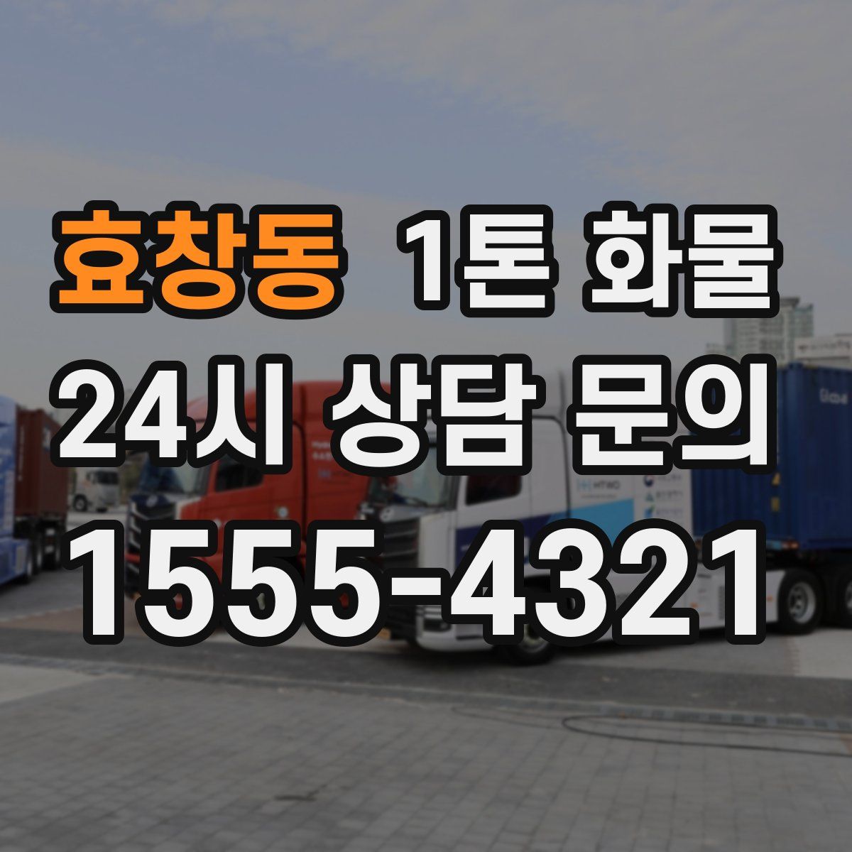 효창동 1톤 화물