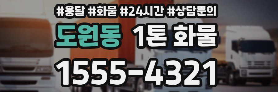 도원동 1톤 화물