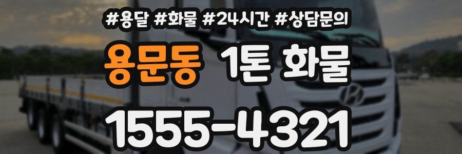 용문동 1톤 화물