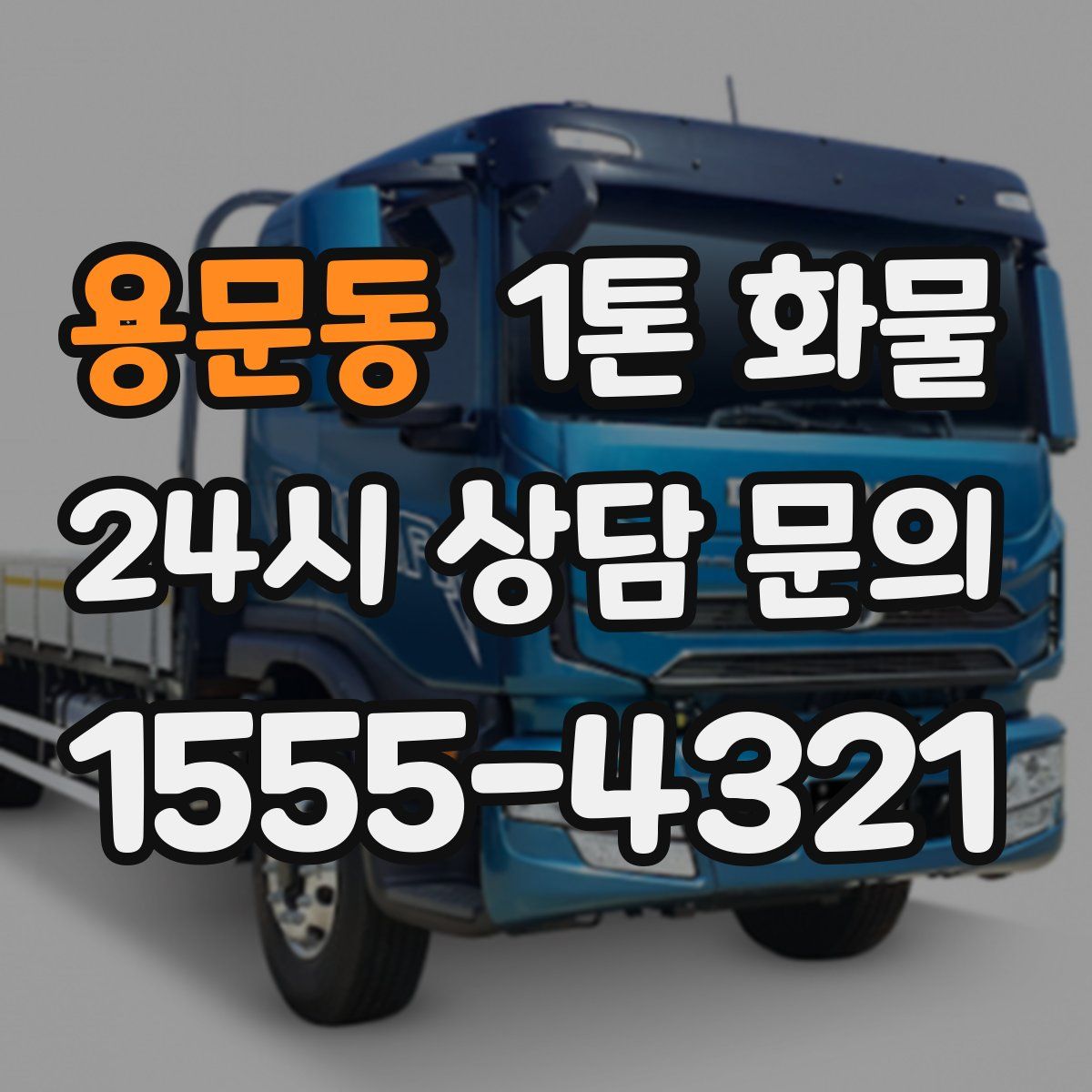 용문동 1톤 화물