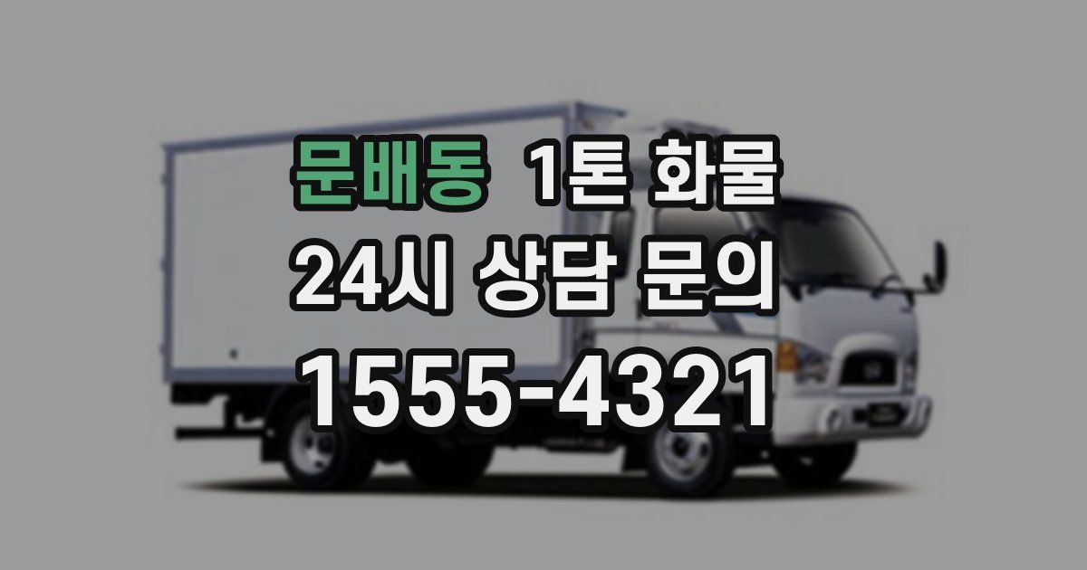 문배동 1톤 화물