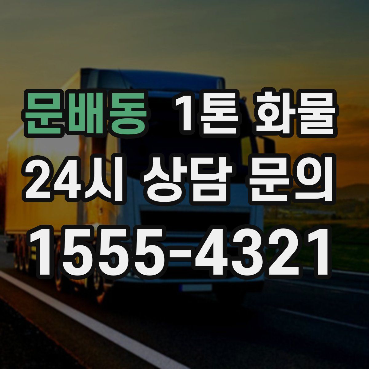 문배동 1톤 화물