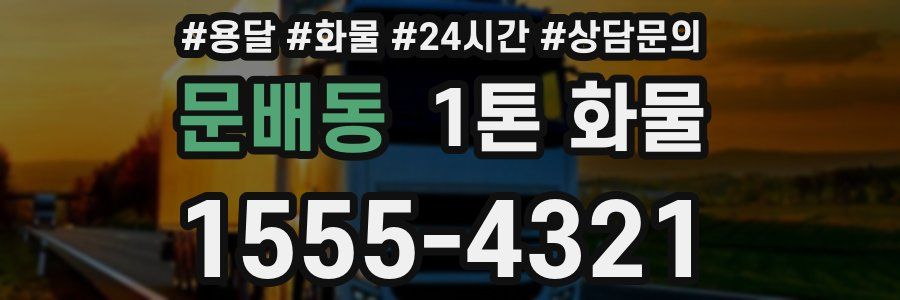 문배동 1톤 화물