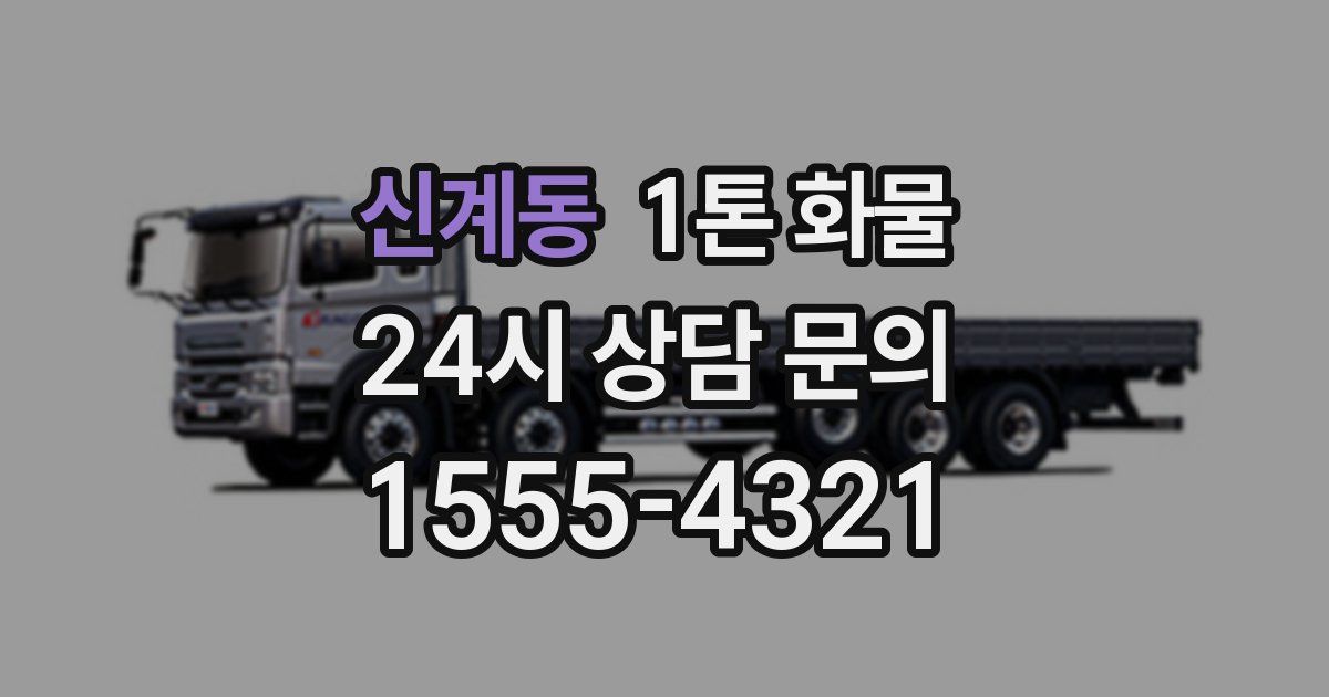 신계동 1톤 화물