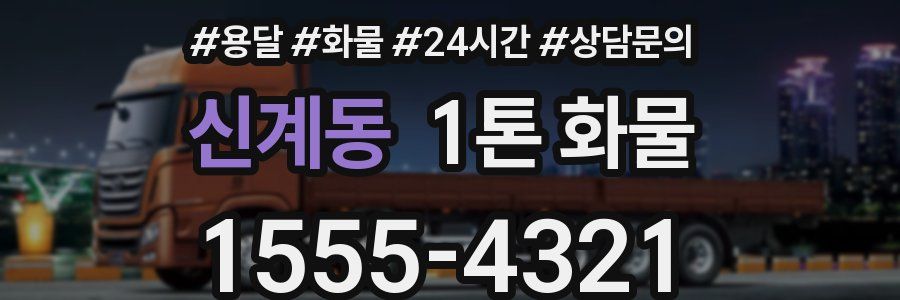 신계동 1톤 화물