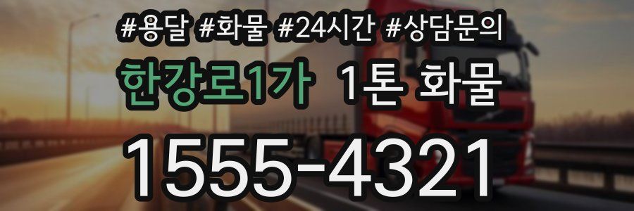 한강로1가 1톤 화물