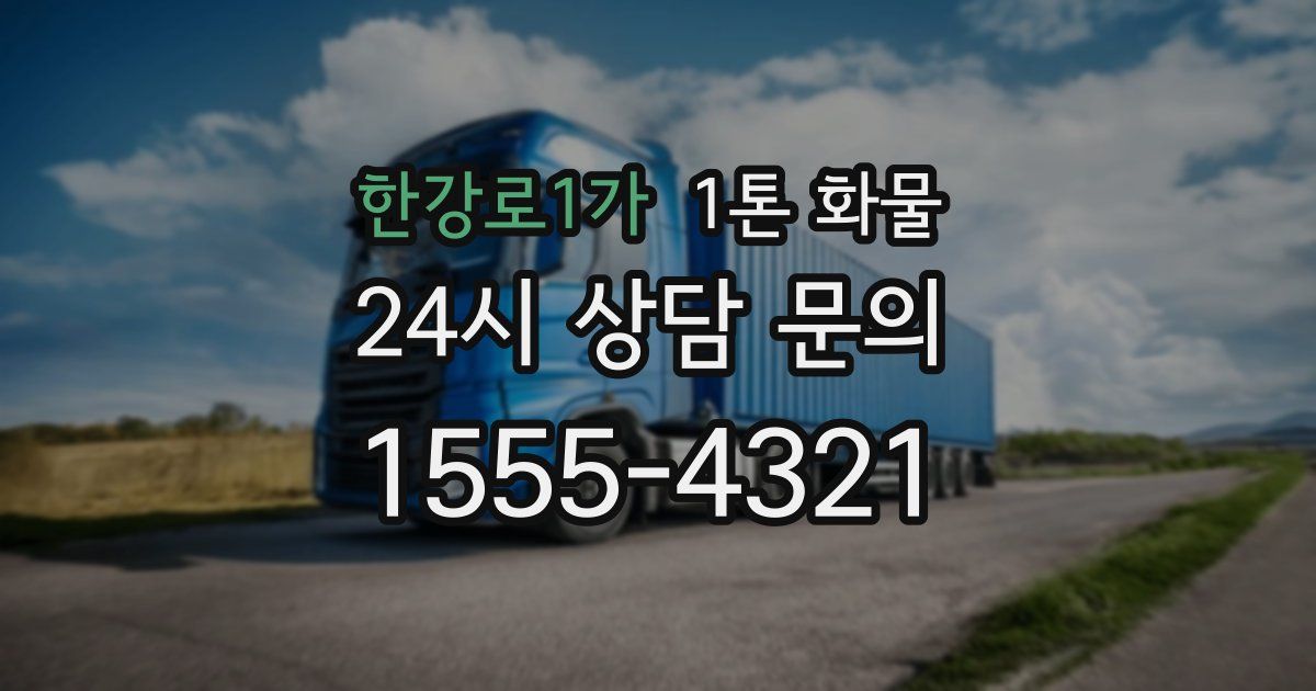 한강로1가 1톤 화물