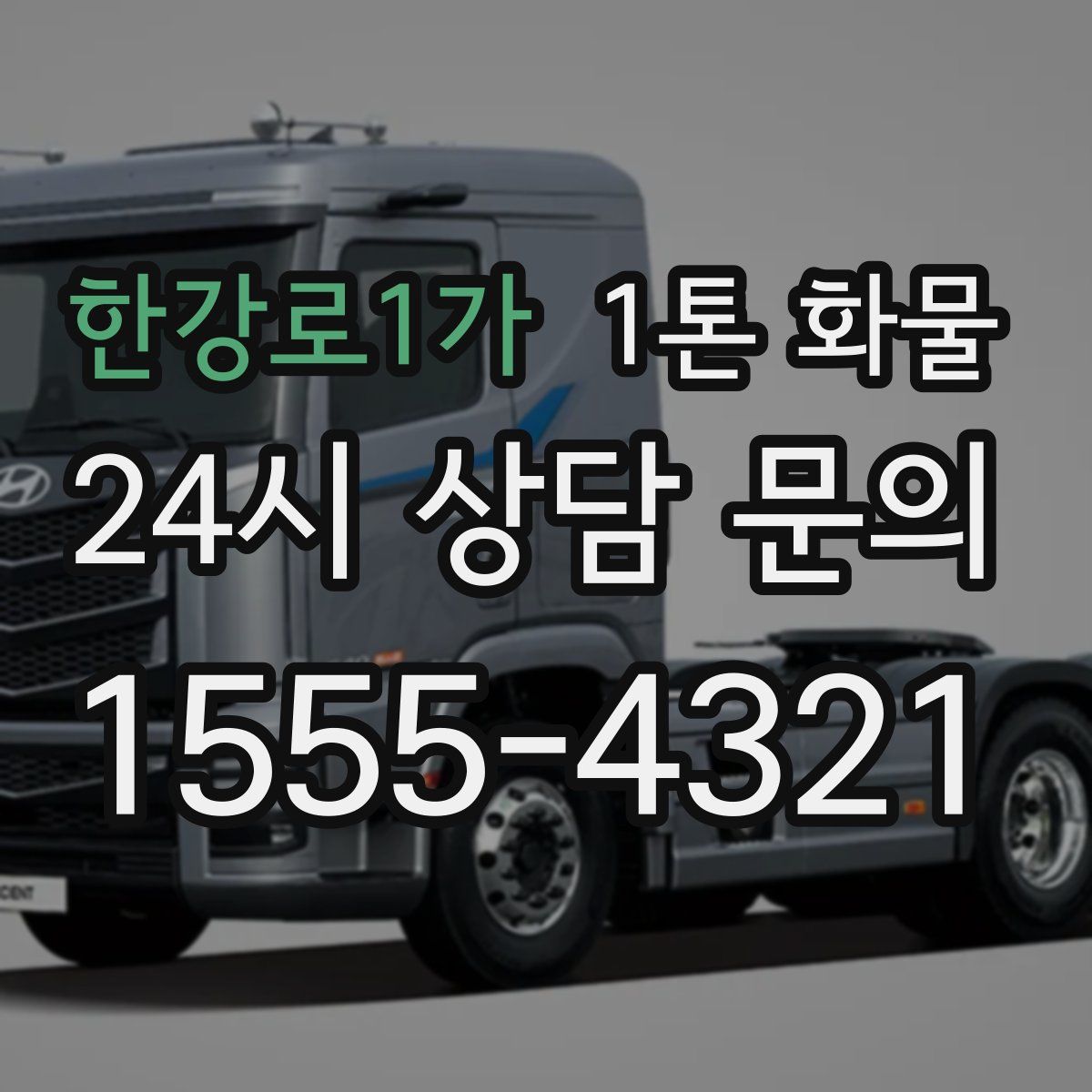 한강로1가 1톤 화물