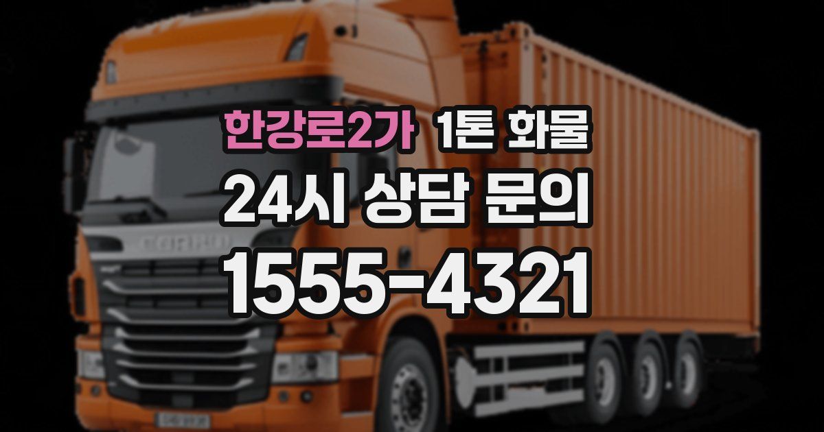 한강로2가 1톤 화물
