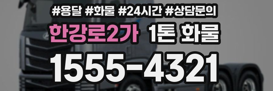 한강로2가 1톤 화물