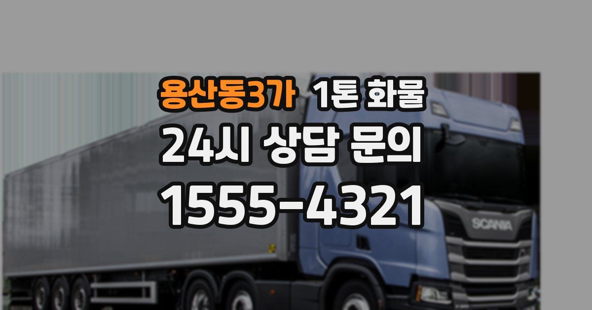 용산동3가 1톤 화물