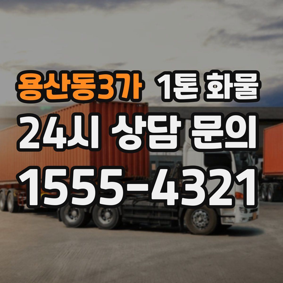 용산동3가 1톤 화물