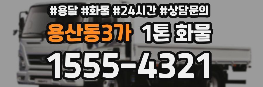 용산동3가 1톤 화물