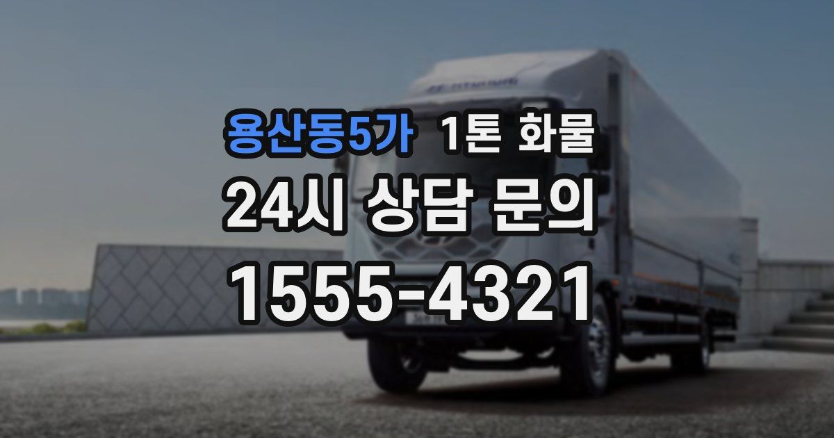 용산동5가 1톤 화물