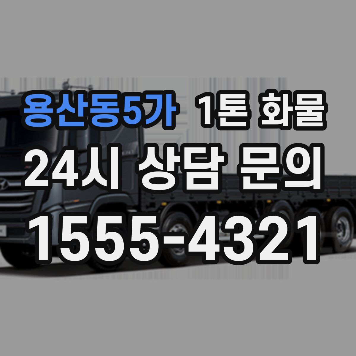용산동5가 1톤 화물