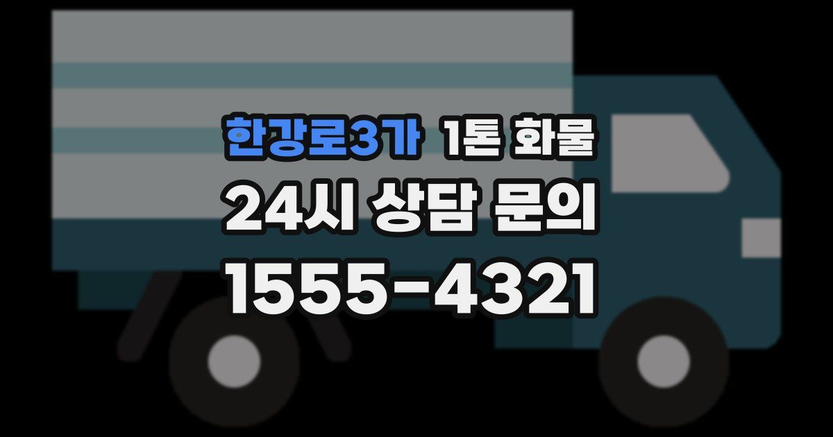 한강로3가 1톤 화물