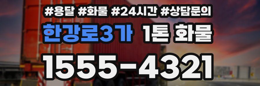 한강로3가 1톤 화물