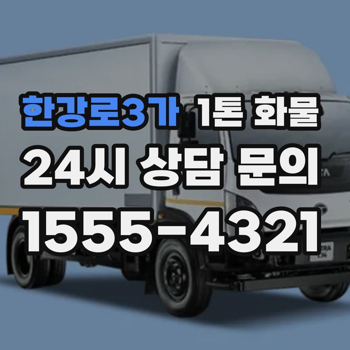 한강로3가 1톤 화물