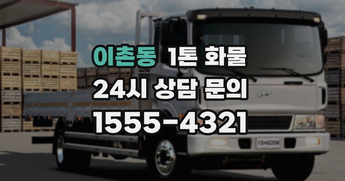 이촌동 1톤 화물