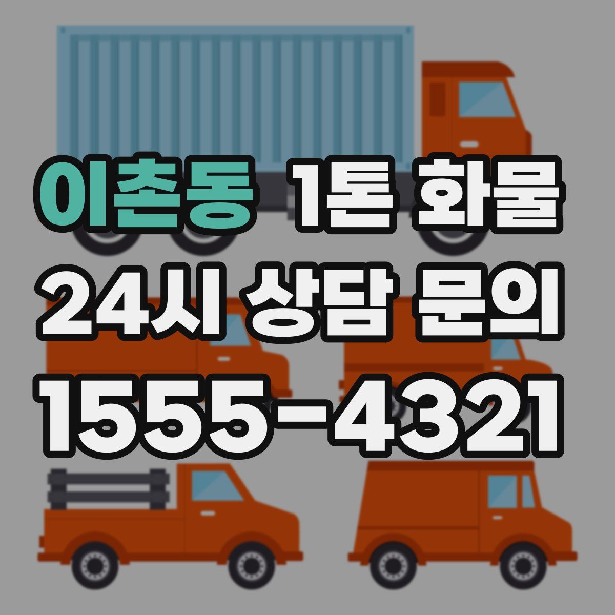 이촌동 1톤 화물