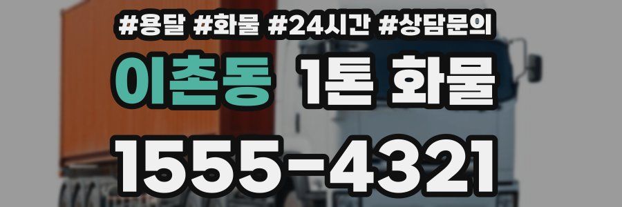 이촌동 1톤 화물