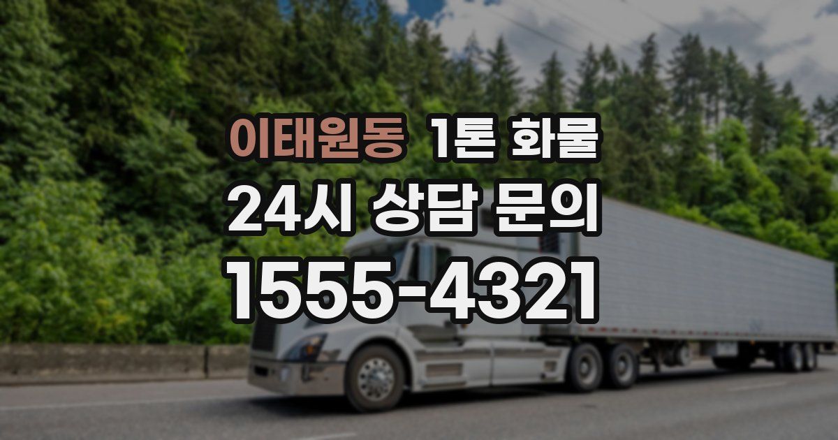 이태원동 1톤 화물