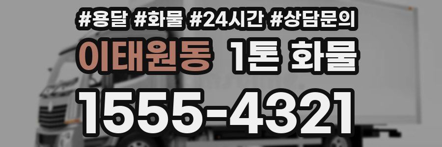 이태원동 1톤 화물